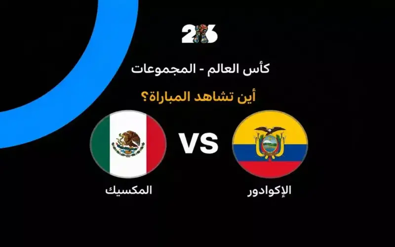 القنوات الناقلة لمباراة المكسيك ضد الإكوادور في دور الـ32 من كأس العالم 2026